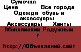 Сумочка Michael Kors › Цена ­ 8 500 - Все города Одежда, обувь и аксессуары » Аксессуары   . Ханты-Мансийский,Радужный г.